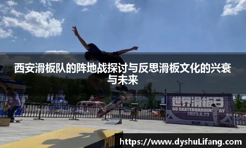 西安滑板队的阵地战探讨与反思滑板文化的兴衰与未来