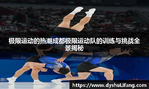 极限运动的热潮成都极限运动队的训练与挑战全景揭秘