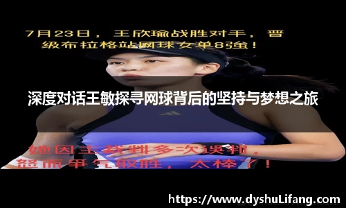 深度对话王敏探寻网球背后的坚持与梦想之旅